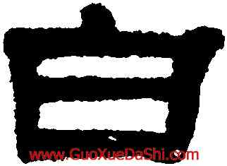白,蘇六朋,書法字典